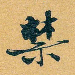 方濬益禁书法图片