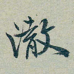 方濬益澈书法图片