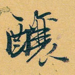 方濬益釀书法图片