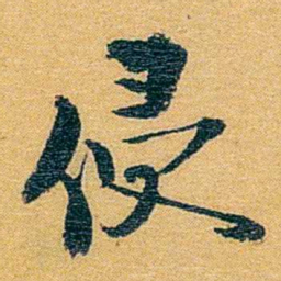 方濬益侵书法图片