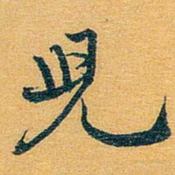 方濬益児书法图片
