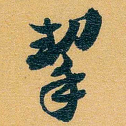方濬益挈书法图片