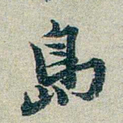 方濬益島书法图片