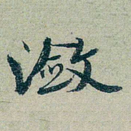 方濬益潋书法图片