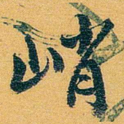方濬益峭书法图片