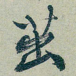 方濬益茁书法图片