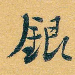 方濬益銀书法图片