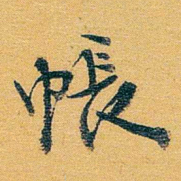 方濬益帳书法图片