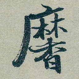 方濬益黁书法图片