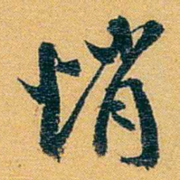 方濬益悄书法图片