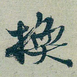 方濬益換书法图片