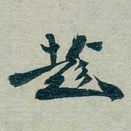 方濬益趁书法图片