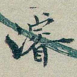 方濬益濬书法图片