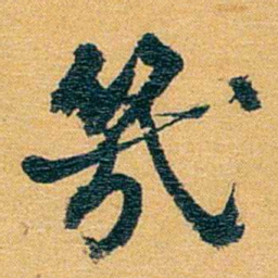 方濬益幾书法图片