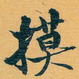 方濬益摸书法图片