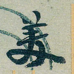 方濬益羙书法图片