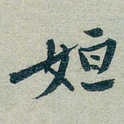 方濬益妲书法图片