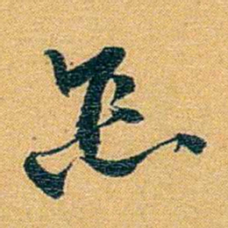 方濬益怎书法图片