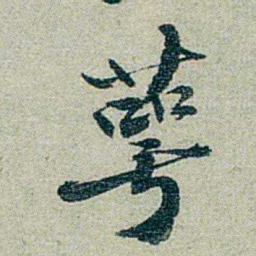 方濬益萼书法图片