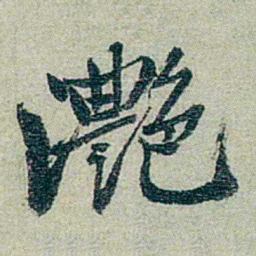 方濬益艷书法图片