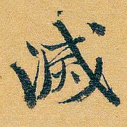 方濬益滅书法图片