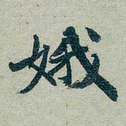 方濬益娥书法图片
