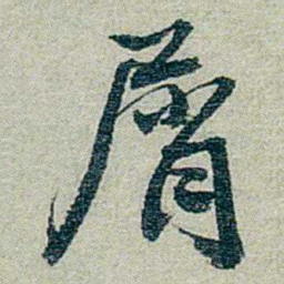 方濬益屑书法图片