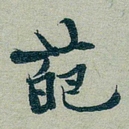 方濬益葩书法图片