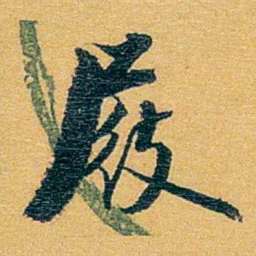 方濬益屐书法图片