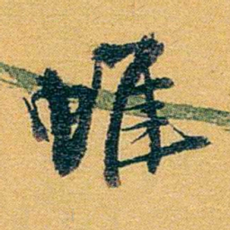 方濬益帷书法图片