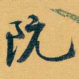 方濬益阮书法图片