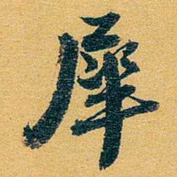 方濬益犀书法图片