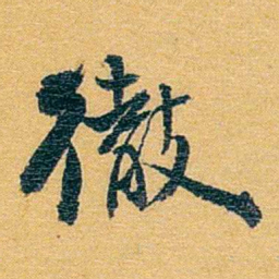 方濬益徹书法图片