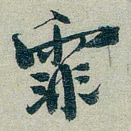 方濬益霏书法图片