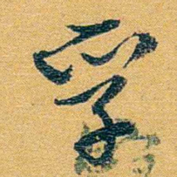 方濬益孚书法图片