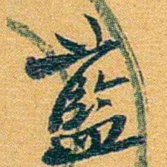 方濬益藍书法图片