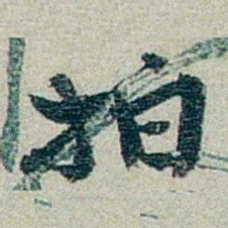 方濬益拍书法图片