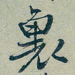 方濬益裹书法图片