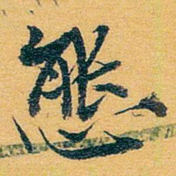 方濬益態书法图片