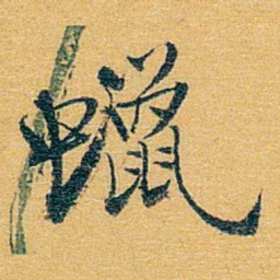 方濬益蠟书法图片