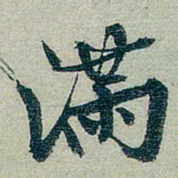 方濬益滿书法图片