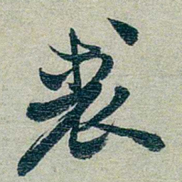 方濬益裘书法图片