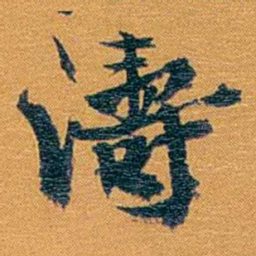 方濬益濤书法图片