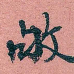 方濬益敂书法图片