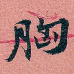 方濬益胸书法图片