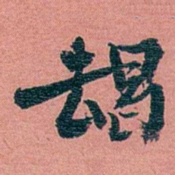 方濬益朅书法图片