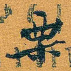 方濬益栗书法图片