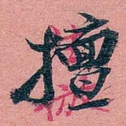 方濬益擅书法图片