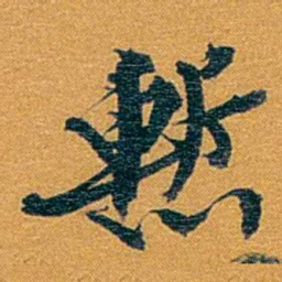 方濬益慙书法图片