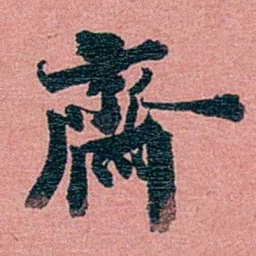 方濬益齋书法图片